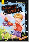 Г. Меламед: Не боюся я нічого У дитинстві кожен обов’язково вчиться не боятись. У нашій книжці малюк прочитає вірші про дітей, які знайшли свої способи впоратися зі страхом: повести до лікаря іграшку, перетворитись під час купання на великого й http://booksnook.com.ua