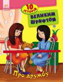 Ю. Каспарова: 10 історій великим шрифтом. Про дружбу Книга складається із 10 цікавих історій, які розкажуть дитині, як важливо бути добрим і вміти дружити, навчать правилам безпеки вдома й на вулиці. 10 цікавих історій - це непросто тексти для тренування читання. Вони у http://booksnook.com.ua