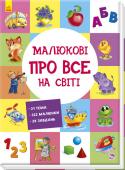 Розвиваючий збірник: Малюкові про все на світі Суперзавдання для маленького генія:
- 21 тема;
- 322 картинки;
- Великий зручний формат;
- Щільні, міцні картонні сторінки.
А ще малюка чекають цікаві завдання до кожної теми!
Абетка
Лічба
Кольори
Фігури і форми http://booksnook.com.ua