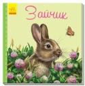Милые зверята. Зайчик Серия книжек-картонок «Милые зверята» это:
• чудесные картинки живой природы.
• сказки в стихах про зверят — добрые, трогательные и немного забавные. http://booksnook.com.ua