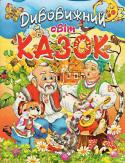 Дивовижний світ казок: Збірка (упорядник Товстий В.П.) До збірки увійшли популярні, найвідоміші казки для малят. Діти пізнають країну фантазії, познайомляться з дивовижними героями народних українських казок. Веселі та яскраві малюнки зроблять читання книги приємним і http://booksnook.com.ua
