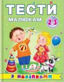 Тести малюкам з наліпками. 2-3 роки Заняття за цією книгою сприяють розвитку уваги, пам'яті й мовлення малюка, готують руку до письма, активізують логічне і творче мислення. http://booksnook.com.ua