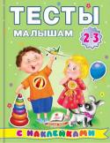 Тесты малышам с наклейками. 2-3 года Занятия по этой книге способствуют развитию мышления, математических навыков, тренировке внимания и памяти вашего малыша, готовят руку к письму. Использование ярких тематических наклеек превратит занятия в приятную игру. http://booksnook.com.ua