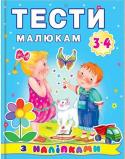 Тести малюкам з наліпками. 3-4 роки Заняття за цією книгою сприяють розвитку уваги, пам'яті й мовлення малюка, готують руку до письма, активізують логічне і творче мислення. http://booksnook.com.ua