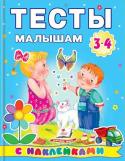 Тесты малышам с наклейками. 3-4 года Занятия по этой книге способствуют развитию мышления, математических навыков, тренировке внимания и памяти вашего малыша, готовят руку к письму. Использование ярких тематических наклеек превратит занятия в приятную игру. http://booksnook.com.ua