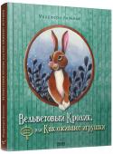 Марджери Уильямс: Вельветовый Кролик, или Как оживают игрушки Одна из тех историй, которые не стареют и не теряют актуальности. Впервые напечатанная в 1922 году, многократно переизданная, экранизированная, показанная в театре и по телевидению, она почти сто лет остается интересной http://booksnook.com.ua