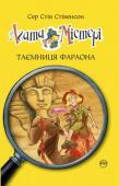 Сер Стів Стівенсон: Агата Містері. Таємниця фараона Єгипет, Долина Царів. Група археологів готується повідомити світ про знайдення гробниці таємничого фараона. Це відкриття могло б стати найбільшою сенсацією... та, на жаль, безцінну табличку з підказкою, як знайти http://booksnook.com.ua