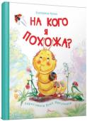 Екатерина Кулик: На кого я похожа? Жила-была симпатичная и очень любознательная желтая гусеничка. «На кого я похожа? Может, на желтый леденец? А может, на солнечный лучик?» — задавалась вопросом любопытная гусеничка. И вот однажды она... http://booksnook.com.ua
