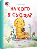 Катерина Кулик: На кого я схожа? Жила собі симпатична і дуже допитлива жовта гусеничка. «На кого я схожа? Може, на жовтий льодяник? А може, на сонячний промінчик?» — цікавилась гусеничка. І ось одного разу вона вирушила в далеку... http://booksnook.com.ua