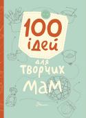 100 ідей для творчих мам Ця книга — незамінна порадниця для мам діток від 2 до 8 років. Тут ви знайдете ідеї захопливих ігор на кухні та в дитячій кімнаті, поради, як перетворити звичайнісінькі продукти в пречудові матеріали... http://booksnook.com.ua