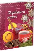 Зігріваючі напої  http://booksnook.com.ua