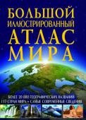 Большой иллюстрированный атлас Мира «Большой иллюстрированный атлас мира» — уникальное красочное информационно насыщенное научно-популярное издание, включающее более 20 000 географических названий. В нем в наглядной форме представлены современные сведения http://booksnook.com.ua