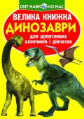 Велика книжка. Динозаври Давним-давно, коли ще не було людини, на земній кулі жили дивовижні тварини — динозаври. Якими ж вони були?
У цій книжці популярно розповідається про зовнішній вигляд і особливості поведінки динозаврів. Яскраві http://booksnook.com.ua