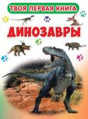 Динозавры. Твоя первая книга Миллионы лет назад на Земле жили необыкновенные животные - динозавры. Наша удивительная книга познакомит тебя с самыми разными динозаврами - летающими и водными, травоядными и хищными. С этой книгой... http://booksnook.com.ua