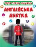 Англійська абетка. Твоя перша книга Наша дивовижна абетка допоможе тобі не тільки запам'ятати всі букви англійського алфавіту, але й познайомить з першими англійськими словами. З цією книжкою навчання буде захоплюючим, адже кожна буква супроводжується http://booksnook.com.ua