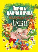 Перша навчалочка маленького генія  http://booksnook.com.ua