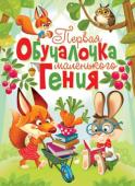 Первая обучалочка маленького гения Перед вами иллюстрированное пособие для воспитания маленького гения. Каждая страница этой красочной книги посвящена определенной теме: алфавит, счет, цвета, формы и фигуры, сравнения, объемные фигуры, профессии и т.д. В http://booksnook.com.ua