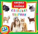 Свійські тварини. Книжка + віконця  http://booksnook.com.ua