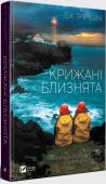 С. К. Трімейн: Крижані близнята Сара і Енгус Муркофт — зразкова англійська сім'я. Енгус працює в престижній архітектурній компанії, його дружина Сара — журналіст-фрілансер. У них є будинок в Кемдені, а ще — донечки Лідія і Кірсті, чарівні світловолосі http://booksnook.com.ua