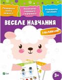 Вівця. Веселе навчання 3+ Ваша дитина обов'язково зацікавиться завданнями з цієї книжечки і проведе час корисно і з задоволенням.
Під час веселих уроків малюк:
— знайомитиметься зі світом природи;
— розвиватиме мислення;
— визначатиме подібності http://booksnook.com.ua