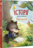 Історії про Незграбного Вовчика На сторінках цієї яскравої книжки на маленьких читачів чекають історії про неймовірні пригоди Незграбного Вовчика. Добрий, але надто наївний, старанний, але трошки вайлуватий, Вовчик обов’язково підкорить серця дітей, http://booksnook.com.ua