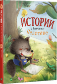 Истории о Волчонке-Недотёпе На страницах этой яркой книги маленьких читателей ждут истории о невероятных приключениях Волчонка-Недотёпы. Добрый, но слишком наивный, старательный, но немного неуклюжий. Волчонок обязательно покорит сердца детей, http://booksnook.com.ua