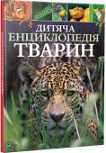 Майкл Ліч, Меріел Лленд: Дитяча енциклопедія тварин «Дитяча энциклопедія тварин» — унікальний шанс познайомитися з найзагадковішими мешканцями нашої планети. Юні читачі дізнаються багато нового про ссавців, земноводних, рептилій, птахів, риб і комах.Достовірні факти, http://booksnook.com.ua