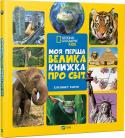 Елізабет Карні: Моя перша велика книжка ПРО СВІТ Мерщій розгортай цю книжку і вирушай у навколосвітню подорож! Ми здолаємо з тобою великий шлях — від Америки до Австралії, від Європи до Антарктиди, — і ти познайомишся з новими людьми, відвідаєш незвичайні місця, http://booksnook.com.ua