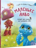 Гайді та Даніел Говарт: Маленьке диво. Історії про малюків, що змінюють світ Кожен із нас може творити дива і змінювати світ. Дракончик Трісь був не таким, як усі. І це врятувало цілий ліс! А Маленький Робот, хоч і не мав серця, виявився таким добрим, що став найкращим другом для лісових http://booksnook.com.ua