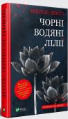 Мішель Бюссі: Чорні водяні лілії Новий день приходить у Живерні. Стара пані спостерігає за буднями містечка. Вона помічає все і знає все про всіх. Але дві жінки привертають її увагу особливо: жінка з очима кольору водяних лілій, яка мріє про любов і http://booksnook.com.ua