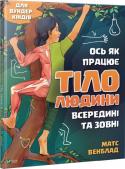 Матс Венблад: Ось як працює тіло людини всередині та зовні Тіло людини — надскладна конструкція.  Щоб зрозуміти, як воно працює зсередини та зовні, треба збудувати його, поринувши  у фантастичний світ клітин та органів. Лише так можна знайти відповіді на безліч запитань…
Як http://booksnook.com.ua