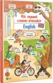 Мій перший словник-вімельбух. English «Мій перший словник-вімельбух» — надійний помічник у вивченні англійської мови. Маленькі читачі зможуть поповнити свій словниковий запас за основними темами, розвинути увагу, мовлення та спостережливість. З цією книжкою http://booksnook.com.ua