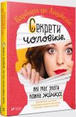 Барбара де Анджеліс: Секрети чоловіків, які має знати кожна жінка Що ви насправді знаєте про чоловіків? Барбара де Анджеліс, відомий психолог, визнаний експерт з питань відносин, розкриває правду про любов і стосунки з протилежною статтю. У цій книжці ви знайдете вправи й підказки про http://booksnook.com.ua