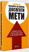 Бернард Рот: Візьміть за звичку досягати мети Талант і гарні ідеї — це лише одна частина рівняння. Наступний крок — це дія, яка допоможе досягти успіху. Бернард Рот доводить, що певні ідеї та дії допоможуть подолати внутрішні бар’єри, які ми зводимо самі, та http://booksnook.com.ua