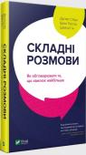 Дуґлас Стоун, Брюс Петтон, Шейла Гін: Складні розмови: як обговорювати те, що хвилює найбільше «Гарвардський метод», якому присвячена ця книжка, навчає навичкам легкого спілкування, які допоможуть покращити подружнє життя, налагодити взаємини між батьками та дітьми-підлітками, зцілити душевні образи, які http://booksnook.com.ua