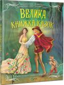 В. Гауф, Ш. Перро, Брати Грімм, Г. Х. Андерсен: Велика книжка казок Чудове подарункове видання класичних казок Братів Грімм, Ганса Християна Андерсена, Вільгельма Гауфа і Шарля Перро з ілюстраціями відомого німецького художника Людвіка Глацер-Науде, що дозволяють цілком поринути в http://booksnook.com.ua