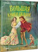 В. Гауф, Ш. Перро, Братья Гримм, Г. Х. Андерсен: Большая книга сказок «Большая книга сказок» — настоящий подарок для заботливых родителей, которые хотят познакомить своих детей с миром классческих сказок. В книге собраны знаменитые произведения братьев Гримм и Ганса Христиана Андерсена, http://booksnook.com.ua