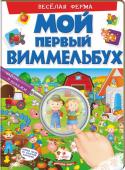 Веселая ферма. Мой первый Виммельбух В книге рассказывается о животных - постояльцах практически всех европейских животноводческих ферм.
Все персонажи находятся, словно, в движении и во взаимодействии друг с другом. Получается очень легко «читать» такие http://booksnook.com.ua