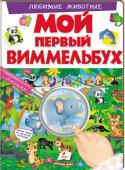 Любимые животные. Мой первый Виммельбух  http://booksnook.com.ua