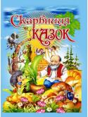 Скарбниця казок: Збірка (упорядник Товстий В.П.) До збірки увійшли популярні, найвідоміші казки для малят. Діти пізнають країну фантазії, познайомляться з дивовижними героями народних українських казок. Веселі та яскраві малюнки зроблять читання книги приємним і http://booksnook.com.ua