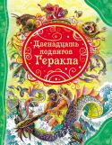 Двенадцать подвигов Геракла В книгу вошли древнегреческие мифы о подвигах Геракла в кратком пересказе для детей. Красочно и детально проиллюстрированные, увлекательные легенды о знаменитом герое, несомненно, расширят кругозор маленьких читателей и http://booksnook.com.ua