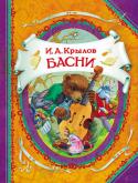 И. А. Крылов: Басни Басни Крылова читают все: и стар, и млад. Крыловские выражения, меткие, ставшие пословицами фразы воспитывают в детях трудолюбие, честность, смелость и прямоту. В книгу вошли самые известные басни Крылова: «Волк и http://booksnook.com.ua