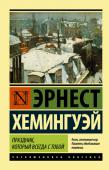 Эрнест Хемингуэй: Праздник, который всегда с тобой Париж «золотых двадцатых» для миллионов читателей всего мира навеки останется «Парижем Хемингуэя» — городом, где не имея за душой лишнего гроша можно жить, работать и быть счастливым.
Десятилетиями это произведение http://booksnook.com.ua