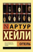 Артур Хейли: Отель Артур Хейли — это 200 миллионов экземпляров книг, переведенных на 40 языков!
Это писатель, к романам которого вновь и вновь возвращаются читатели всего мира. Почему?
Все просто: точно под микроскопом он изучал самые http://booksnook.com.ua