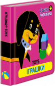 Собака Розумака. Іграшки Книги серії «Собака Розумака» — це яскраві україно-англійські словнички для малюків від народження.
Кожне поняття пояснюється двома мовами і супроводжується великою ілюстрацією. Формат книги розроблений спеціально для http://booksnook.com.ua