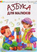 Галина Шевчук: Азбука для малюків Веселі віршики, загадки та скоромовки познайомлять малюків з літерами російської мови, навчать розпізнавати пори року та дні тижня, а веселі завдання на віднімання і додавання відкриють їм магічний світ цифр. http://booksnook.com.ua