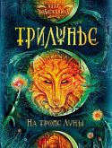 Алла Вологжанина: Трилунье. На тропе Луны Трилунье (как и однолунная Земля) образовалось когда произошла некая перекрутка пространства - по какой-то причине оно как не туго надутый воздушный шарик перекрутилось и образовались наш мир и Трилунье. Но в витке http://booksnook.com.ua