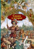 Ганс Христиан Андерсен: Сказки и истории В книгу вошли самые популярные сказки великого датского сказочника Ганса Христиана Андерсена (1805—1875).
В издании воспроизводится 230 иллюстраций знаменитого датского художника и одного из лучших иллюстраторов http://booksnook.com.ua
