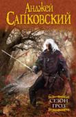 Анджей Сапковский: Сезон гроз Прошло двадцать восемь лет с момента появления в свет рассказа «Ведьмак», пятнадцать лет — с тех пор, как была поставлена точка в последнем томе цикла. И вот — новый, неожиданный и долгожданный роман Анджея Сапковского http://booksnook.com.ua
