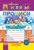 В. Федієнко: Англійські прописи «Magic English» до нового підручника для 1 класу А. М. Несвіт Прописи, укладені на базі нового підручника для 1 класу загальноосвітніх навчальних закладів «Англійська мова» (1 рік навчання) А. М. Несвіт допоможуть усім бажаючим оволодіти навичками правильного написання друкованих http://booksnook.com.ua